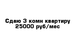 Сдаю 3-комн квартиру 25000 руб/мес